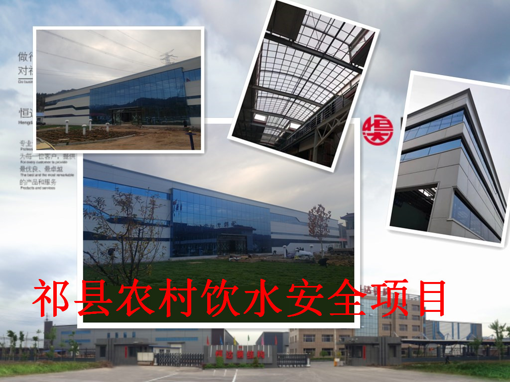 祁縣2019年飲水安全規(guī)模化、標(biāo)準(zhǔn)化建設(shè)項目水處理車間